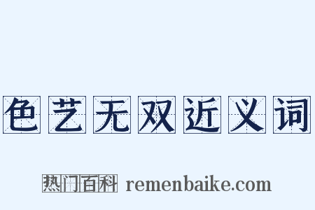 色艺无双近义词是什么意思的图片